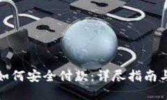 加密钱包如何安全付款：详尽指南与实用技巧