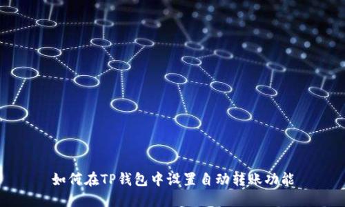 如何在TP钱包中设置自动转账功能