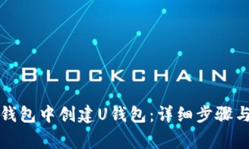 如何在TP钱包中创建U钱包：详细步骤与注意事项