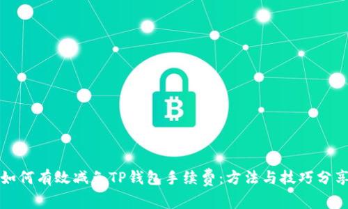 如何有效减免TP钱包手续费：方法与技巧分享