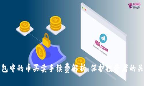 : TP钱包中的币买卖手续费解析：保护投资者的关键因素