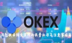 TP钱包提币到交易所的收费