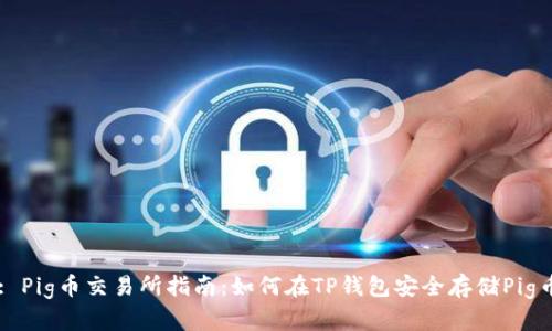 : Pig币交易所指南：如何在TP钱包安全存储Pig币