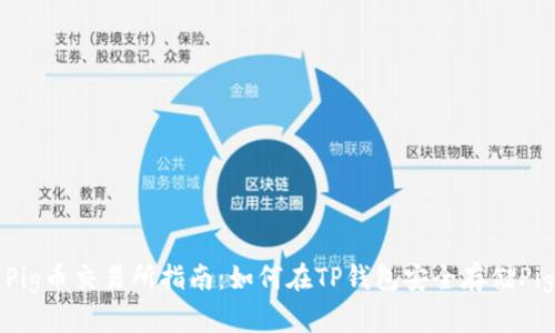 : Pig币交易所指南：如何在TP钱包安全存储Pig币