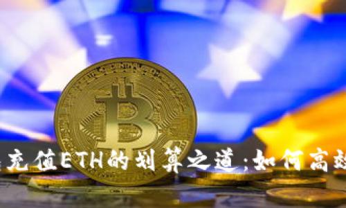 TP钱包充值ETH的划算之道：如何高效省钱？