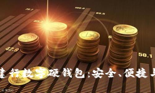 全面解析建行数字硬钱包：安全、便捷与未来趋势