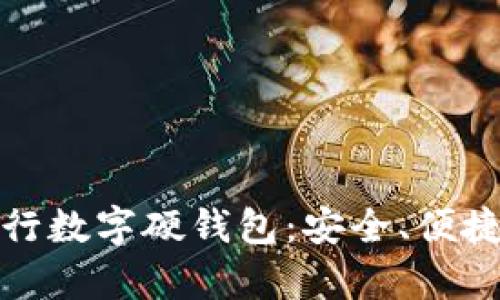 全面解析建行数字硬钱包：安全、便捷与未来趋势
