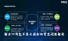 解决TP钱包不显示图标的常见问题解析