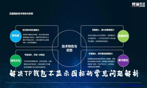 解决TP钱包不显示图标的常见问题解析