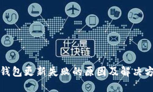TP钱包更新失败的原因及解决方案