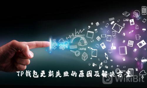 TP钱包更新失败的原因及解决方案