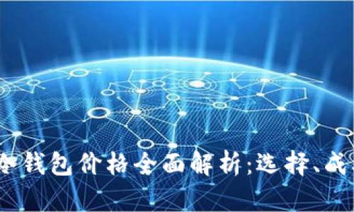 2023年数字冷钱包价格全面解析：选择、成本与投资回报