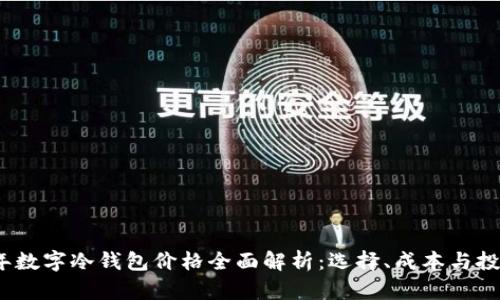2023年数字冷钱包价格全面解析：选择、成本与投资回报