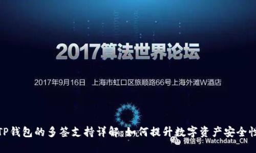 TP钱包的多签支持详解：如何提升数字资产安全性