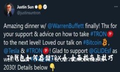 TP钱包如何存储TRX币：全面指南与技巧