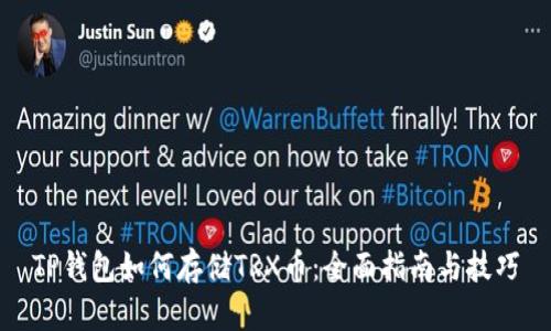 TP钱包如何存储TRX币：全面指南与技巧