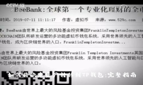 如何将欧意资产转移到TP钱包：完整指南