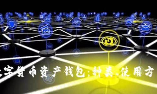 全面解析数字货币资产钱包：种类、使用方法与安全性