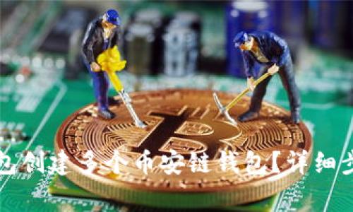 如何使用TP钱包创建多个币安链钱包？详细步骤与注意事项
