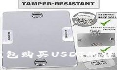 在TP钱包购买USDT的详细指南