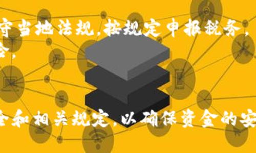 mx怎样将MX币从MX交易所提到TP钱包/mx  
MX币, MX钱包, TP钱包, 虚拟货币交易/guanjianci  

在整个数字货币交易市场中，MX币作为一种热门的虚拟货币，吸引了众多投资者的关注。在购买、交易和存储数字资产的过程中，选择一个安全、便捷的钱包是至关重要的。TP钱包作为一个多功能的钱包，为用户提供了便捷的资产管理界面和多种操作方式。本文将深入探讨如何将MX币从MX提到TP钱包，并解答相关的常见问题。

第一部分：MX币的基本概念  
MX币是MX交易所推出的一种原生代币，通常用于平台的交易手续费减免、参与项目投资等。了解MX币的基本属性和功能，有助于投资者更好地管理和利用其资产。

第二部分：TP钱包的介绍  
TP钱包是一款广受欢迎的数字货币钱包，支持多种主流币种的存储和管理。其优越的用户体验和安全性，使其成为众多用户的首选。TP钱包不仅支持简单的资产管理，同时也具有去中心化交易功能，方便用户进行资产交换。

第三部分：将MX币从MX提到TP钱包的步骤  
对于想要迁移资产的用户，以下是详细的步骤指南：

1. 创建TP钱包  
如果你还没有TP钱包，首先需要下载并安装TP钱包的应用。提供手机和PC版本的下载，用户可以在应用商店或官网找到合适的版本。安装完成后，根据步骤创建一个新的钱包，记得妥善保存助记词，因为丢失助记词将无法找回钱包。

2. 登录MX交易所  
接下来，在浏览器中打开MX交易所官网，输入注册时的邮箱以及密码，完成验证码验证后，成功登录账户。确保账户的安全，最好开启二次验证功能，以防止账户被盗。

3. 提款MX币  
登录后，导航到“资产管理”或“钱包”页面，找到MX币的具体资产。在该页面中选择“提现”选项，这时候需要输入提现地址以及提现数量。提取的地址要确保是TP钱包中MX币的接收地址，这样你的MX币才能成功转入TP钱包。

4. 确认提现信息  
在输入完提现信息后，请仔细检查提现地址、数量以及任何其他相关信息。确认无误后，提交提现申请。部分交易所可能需要额外的确认步骤，如通过邮件或手机验证码确认。

5. 等待转账确认  
通常情况下，提现申请提交后需要一定时间来处理，根据网络拥堵情况能够及时完成。用户可以通过区块链浏览器查询到账记录，及时关注转账是否成功。

第三部分：常见问题解答

问题1：提现的手续费一般是多少？  
提现手续费因不同交易所及不同币种有所不同，MX交易所的MX币提现手续费通常在提现页面会有明确的显示。需注意的是，手续费通常在提取时自动扣除，提现时用户需确认其到账链上对应的交易费用，以便更好地做出决策。  
另外，某些交易所可能提供手续费减免活动，鼓励用户多进行交易或在特定时期进行提现。对投资者而言，了解提现手续费的变化，能在一定程度上降低自己的交易成本。

问题2：转账失败的常见原因是什么？  
转账失败的原因多样，以下是一些常见因素：  
- **错误地址**：如果在提现时输入了错误的TP钱包地址，转账可能会失败或发送到错误的地址，造成资金损失。  
- **网络拥堵**：在区块链网络拥堵时，交易可能因为被确认时间过长而显示失败。  
- **数额过小**：一些交易所对于提现设置了最低限额，如果所提取的金额小于该限额，交易将无法成功。  
- **交易所问题**：有时候，交易平台可能会出现系统维护或漏洞，导致提现功能无法正常使用。

问题3：TP钱包的安全性如何？  
TP钱包是一款去中心化的数字资产管理工具，安全性相对较高：  
- **私钥管理**：用户的私钥由自己控制，减少了存储在中央服务器上被攻击的风险。  
- **多重签名**：TP钱包支持多重签名，这是提高安全性的有效方式，需多个授权方一致同意后方可进行交易。  
- **安全性监测**：定期监控钱包的安全性，很多钱包提供安全提示和警告服务，以保持用户对安全的重视。用户在使用时，建议开启安全设置，如生物识别、密码等。

问题4：MX币是否可以转账到其他类型的钱包？  
是的，MX币可以转账到其他支持MX币的数字钱包中。用户在选择钱包时需确认该钱包支持的币种，以免造成资金损失。此外，在选择钱包时尽量选择知名度高、口碑好的钱包进行资产存储。  
转账过程与以上提到的步骤相似，确保钱包地址正确，选择合适的手续费，避免因转账错误造成损失。

问题5：交易后会不会影响我的税务？  
虚拟货币的交易存在税务责任，真实情况取决于所在国家的相关法律法规。大部分国家对虚拟货币资产转让、交易产生的收益征收税费，投资者需遵守当地法规，按规定申报税务。  
在处理MX币及其他虚拟货币时，用户建议保存所有交易记录，以便日后核算和申报税务。了解相关法规，妥善处理税务问题，可以减少可能的法律风险。

总结  
通过上述内容，我们已经详细介绍了如何将MX币从MX交易所提到TP钱包，并深入探讨了相关问题。这一过程虽然简单，但在实际操作中仍需注意安全和相关规定，以确保资金的安全和合规。希望转账操作顺利，让投资者能够更加安心地管理自己的数字资产。