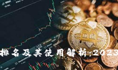 数字钱包的排名及其使用解析：2023年最佳选择