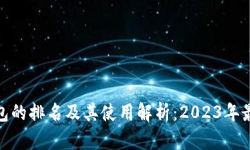 数字钱包的排名及其使用解析：2023年最佳选择