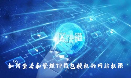 如何查看和管理TP钱包授权的网站权限