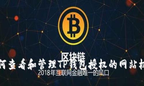 如何查看和管理TP钱包授权的网站权限