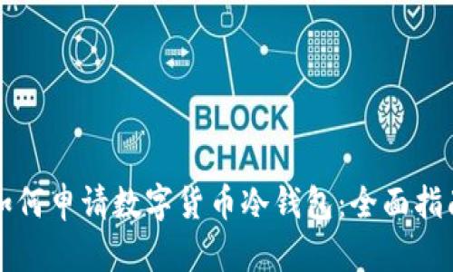 如何申请数字货币冷钱包：全面指南