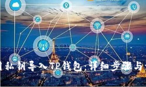 如何使用私钥导入TP钱包：详细步骤与注意事项