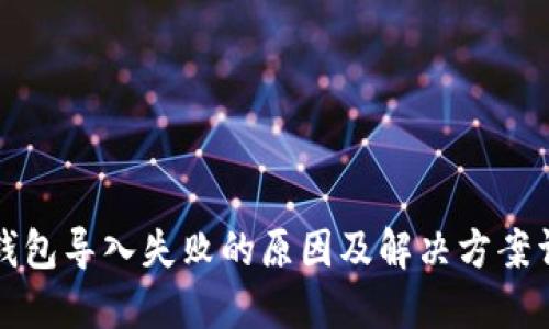TP钱包导入失败的原因及解决方案详解