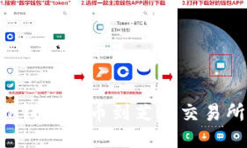 如何使用TP钱包提币到芝麻交易所：详细指南