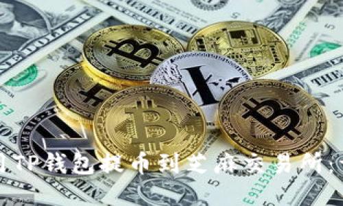 如何使用TP钱包提币到芝麻交易所：详细指南