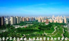 TP钱包资产买卖全攻略：如何在数字货币世界中安