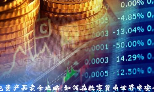 
TP钱包资产买卖全攻略：如何在数字货币世界中安全交易