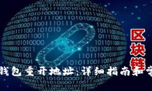 如何找到TP钱包重开地址：详细指南和常见问题解答