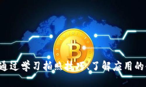  在数字钱包中拍照的方法与技巧

关键字 数字钱包, 拍照, 使用技巧, 安全性, 应用程序

一、数字钱包是什么？
数字钱包，也被称为电子钱包，是一种允许用户以数字形式存储和管理支付信息的工具。通过数字钱包，用户可以方便地进行电子支付、在线购物、转账和收款。这些钱包通常可以通过手机应用程序或网页平台访问，支持多种支付方式，包括信用卡、借记卡、银行转账以及加密货币等。数字钱包的普及为人们提供了更便捷的金融服务，也改变了传统消费方式。

二、拍照在数字钱包中的重要性
拍照在数字钱包中有多种用途，例如扫描二维码、上传身份证明文件、保存交易凭证等。随着越来越多的服务转向数字化，拍照成为了用户与钱包之间互动的重要组成部分。拍照功能使得用户能够快速、方便地完成一些操作，如支付时的码扫、身份验证等。

三、如何在数字钱包中拍照？
在数字钱包中拍照的步骤通常如下：

h41. 打开数字钱包应用/h4
首先，确保你已经下载并安装了你选择的数字钱包应用。打开应用后，进入主界面。

h42. 选择需要拍照的功能/h4
根据你的需求，选择相应的功能。例如，你若是想要进行付款，可能需要扫描商家的二维码；若是上传身份证件，则需要找到相关的上传功能。

h43. 启用相机/h4
在应用内选择拍照功能后，应用通常会请求访问你的设备相机。确保允许该权限；然后进入拍照界面。

h44. 拍照并确认/h4
对准需要拍摄的内容，确保光线充足并保持稳定。在确认拍摄的图片清晰并符合要求后，点击拍摄按钮。系统将会提示你查看和确认拍摄的照片。

h45. 保存和上传/h4
如果拍照是为了上传文件，系统通常会有保存和上传的选项，完成后便可以继续使用数字钱包的其他功能。

四、使用数字钱包拍照的技巧
为了确保拍照效果更佳，以下是一些实用的技巧：

h41. 确保良好的光线条件/h4
在拍照时，选择光线充足的环境，避免阴暗或强烈的背光，这样可以提高照片的清晰度和质量。

h42. 稳定拍摄/h4
在拍照时，确保手机稳定，避免因抖动而导致照片模糊。可以借助手机支架或将手机放在平稳的表面上。

h43. 确保对焦清晰/h4
拍摄前请确保焦点正确，特别是如果需要扫描二维码或拍摄身份证件时，对焦不清可能导致扫描失败或信息无法识别。

h44. 选择合适的拍摄模式/h4
有些数字钱包应用可能提供特定的拍摄模式来照片质量，了解并使用这些功能将更有助于提高拍摄效果。

h45. 检查确保图片合规/h4
有时候拍摄的内容可能需要遵循一定的格式或要求，例如身份证件的拍摄，这时请在拍摄前阅读相关说明，确保符合要求。

五、数字钱包拍照的安全性
虽然在数字钱包中拍照功能非常便利，但用户也需要留意潜在的安全风险。以下是一些相关建议：

h41. 确保应用来源安全/h4
下载数字钱包应用时，请确保从官方渠道获取，避免使用未知来源的应用程序，以降低信息泄露风险。

h42. 定期更新应用版本/h4
提供数字钱包服务的公司会定期发布更新，以修复潜在的安全漏洞。务必保持应用为最新版本，以确保使用安全。

h43. 保护个人信息/h4
在拍照和上传任何文件时，注意隐私保护，不要上传包含过多敏感个人信息的照片。同时，在互联网环境中分享数字钱包信息时要格外小心。

h44. 使用网络安全工具/h4
如果可能，使用防火墙、杀毒软件等安全工具来保护你的设备，提高网络安全性，防止恶意软件入侵。

六、相关问题探讨

h41. 如何解决拍照功能无法使用的问题？/h4
如果发现数字钱包应用中的拍照功能无法使用，可以通过以下步骤进行排查：
ul
li检查相机权限：确保应用获得了使用相机的权限，可以在手机的设置中找到应用权限进行检查。/li
li重启应用：将数字钱包应用完全关闭后重新启动，有时简单的重启即可解决很多临时性问题。/li
li更新应用：检查是否有更新版本，版本过旧可能导致一些功能无法正常使用。/li
li设备重启：如果应用仍然无法正常工作，可以考虑重启设备，看看问题是否解决。/li
li联系客服：如果经过多方检查仍未解决，建议联系客服寻求专业帮助。/li
/ul

h42. 数字钱包中拍照的隐私安全如何保障？/h4
在使用数字钱包拍照时，个人隐私安全是一个重要问题。为了保护隐私，用户应注意以下几点：
ul
li使用强密码：数字钱包账户应设置强密码，并定期更换，以防止未经授权的访问。/li
li二次验证：如果钱包支持二次验证功能，务必开启，这将大大提高账户安全性。/li
li避免公共网络：在不安全的公共网络下使用数字钱包拍照时要格外小心，以避免被黑客攻击或信息窃取。/li
li删除不必要的照片：拍照后，如果不再使用某些照片，及时删除，以免留存潜在的隐私风险。/li
li监控账户信息：定期检查钱包内的交易记录，如果发现异常，应及时进行安全处理。/li
/ul

h43. 各大数字钱包应用拍照功能的差异有哪些？/h4
不同数字钱包应用在拍照功能上可能存在一些差异，以下是一些比较常见的差异：
ul
li二维码识别能力：一些应用在二维码识别的速度和准确性上相对更强，而有些应用则可能存在一定的局限性。/li
li拍摄模式：有些数字钱包可能提供多种拍摄模式，如夜间模式、剪裁功能等，而有些应用可能相对简单。/li
li图像处理能力：优质的数字钱包应用可能会有图像增强功能，帮助用户获得更好的拍摄效果。/li
li可用性：不同品牌的相机使用策略不同，例如一些应用可能先要求用户对齐物体才可拍摄，而另一些应用则可能只需轻触拍摄即可。/li
li后期处理功能：部分高端应用能提供简单的后期处理功能，比如滤镜选择、裁剪、旋转等，增强用户的使用体验。/li
/ul

h44. 如何选择合适的数字钱包应用？/h4
选择适合自己的数字钱包应用时，用户可以考虑以下几个因素：
ul
li用户评分与评论：查看各类数字钱包在应用商店中的评分和用户评论，以便选择口碑良好的应用。/li
li功能需求：根据个人需求选择合适的钱包功能，比如支持的支付方式、收款、转账、投资等各种功能。/li
li安全性：重点关注该钱包提供的自我保护功能，比如二次验证、数据加密等，从而确保用户信息安全。/li
li可用性：确保该数字钱包应用在你的地区可用，在相关区域的支付兼容性是否良好也是关键。/li
li交互体验：应用的界面友好程度、使用流畅度等，好的用户体验能够提高日常使用的便利性。/li
/ul

h45. 如何确保数字钱包中的照片与文件安全？/h4
数字钱包应用中涉及拍照或文件上传的内容安全同样非常重要，以下是一些保障措施：
ul
li选择安全存储：确保应用获得高安全标准的保障，例如采取数据加密存储用户照片和文件，以防止泄露。/li
li定期备份：定期将重要文件备份到安全的位置，比如云存储或外部硬盘，以避免因设备损坏或丢失而造成的数据丢失。/li
li禁止共享敏感内容：在社交媒体或其他应用中分享与数字钱包相关的内容时，要格外小心，尽量避免泄漏敏感信息。/li
li时常更改密码：定期更新账户密码，避免使用在其他网站也使用过的密码，提高安全性。/li
li警惕钓鱼攻击：对不明链接、邮件或广告保持警惕，不要点击未经确认的链接或者下载未知来源的文件。/li
/ul

总结
数字钱包在现代生活中扮演着日益重要的角色，拍照作为其重要的功能之一，帮助用户提升了使用便捷性。然而，在使用的过程中，用户也需注意隐私与安全问题。通过学习拍照技巧、了解应用的使用方法及保障安全措施，用户能够更安心地享受数字金融带来的各种便利。