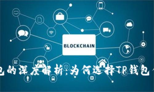 火币与TP钱包的深度解析：为何选择TP钱包作为交易伴侣
