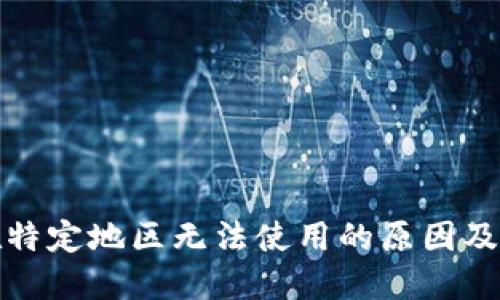 TP钱包在特定地区无法使用的原因及解决方案
