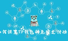 如何设置TP钱包的免密支付功能
