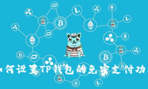 如何设置TP钱包的免密支付功能