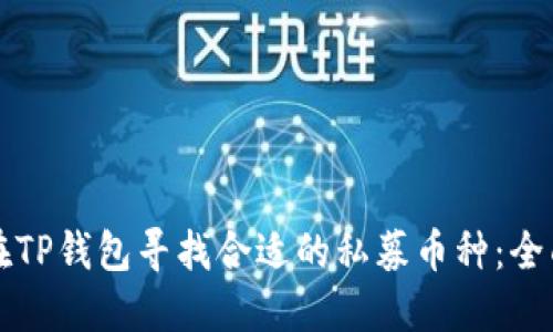 如何在TP钱包寻找合适的私募币种：全面指南
