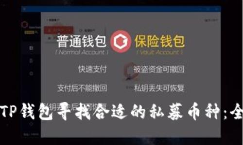 如何在TP钱包寻找合适的私募币种：全面指南