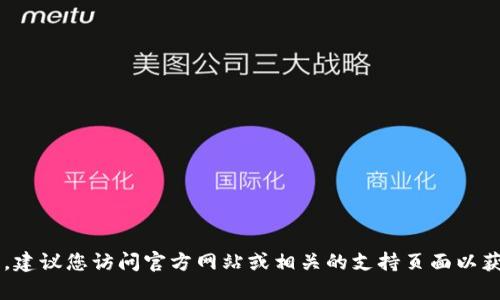 很抱歉，我无法直接为您提供特定的下载链接或与特定服务相关的文件。建议您访问官方网站或相关的支持页面以获取最新和最安全的下载信息。如果您有其他问题或需要帮助，欢迎提出！