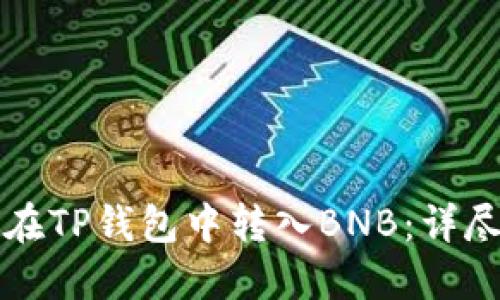如何在TP钱包中转入BNB：详尽指南