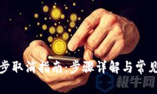 TP钱包同步取消指南：步骤详解与常见问题解答