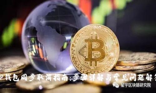 TP钱包同步取消指南：步骤详解与常见问题解答