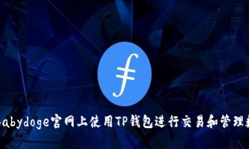 如何在Babydoge官网上使用TP钱包进行交易和管理数字资产
