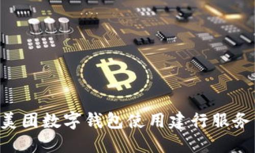 如何通过美团数字钱包使用建行服务：全面指南